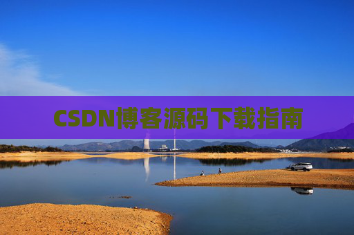 CSDN博客源码下载指南