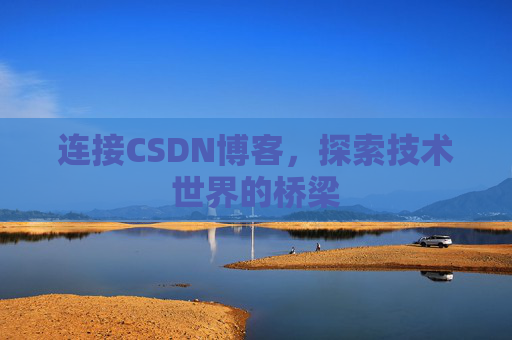 连接CSDN博客，探索技术世界的桥梁