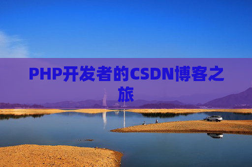 PHP开发者的CSDN博客之旅
