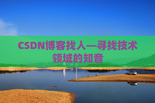 CSDN博客找人—寻找技术领域的知音