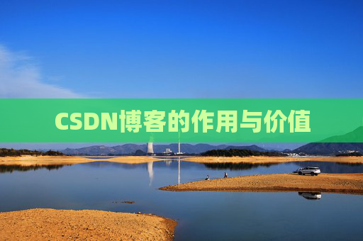 CSDN博客的作用与价值