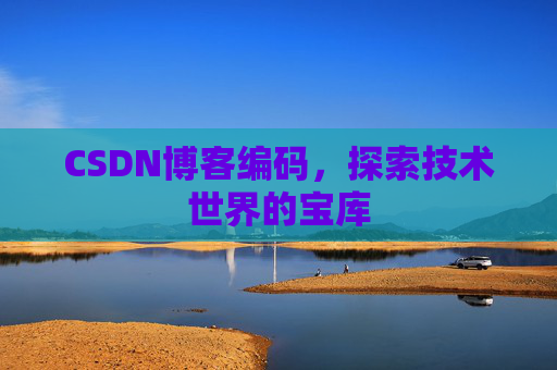 CSDN博客编码，探索技术世界的宝库