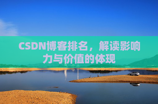 CSDN博客排名，解读影响力与价值的体现
